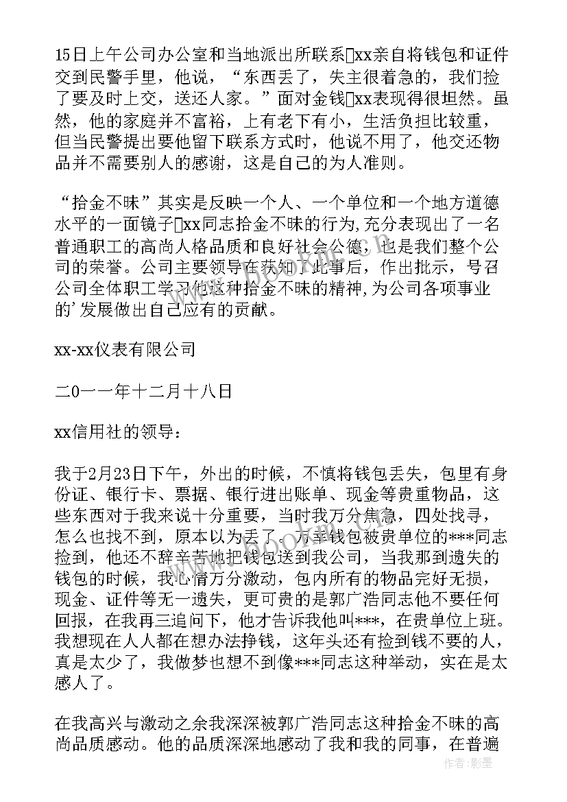 对员工拾金不昧的评语 拾金不昧员工表扬信(通用5篇)