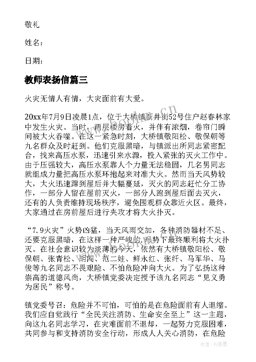 最新教师表扬信(优质9篇)