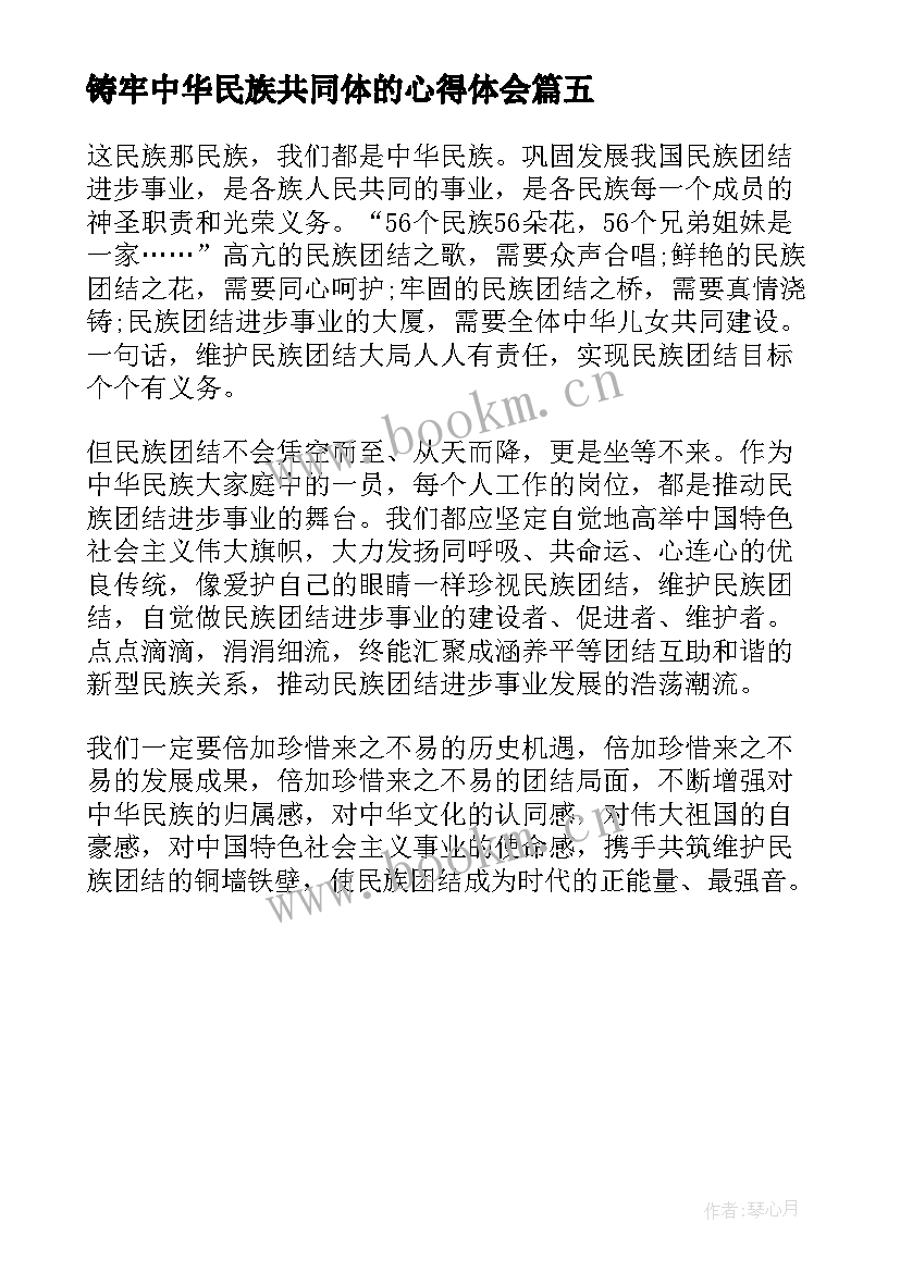 铸牢中华民族共同体的心得体会(汇总5篇)