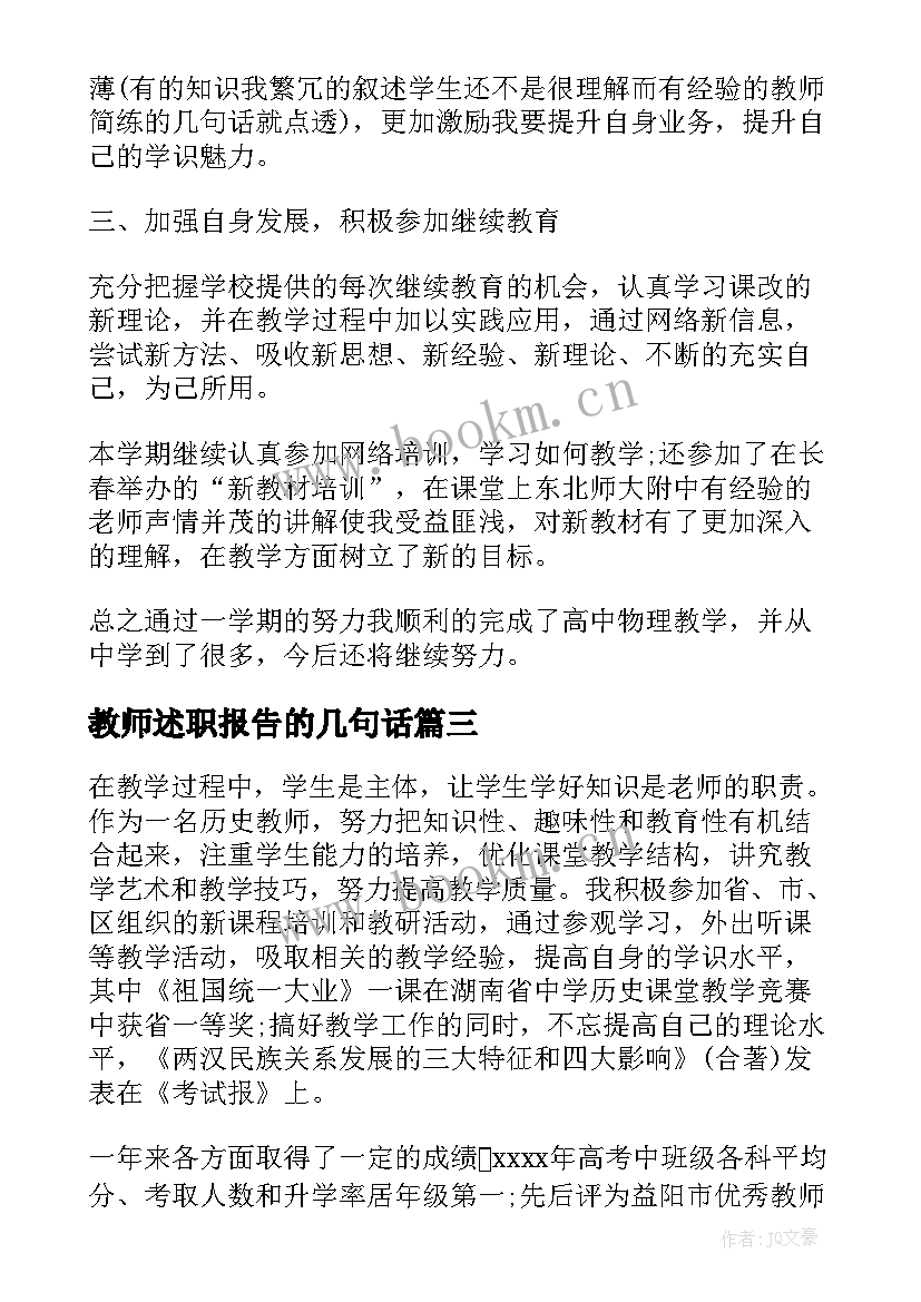 2023年教师述职报告的几句话(模板5篇)