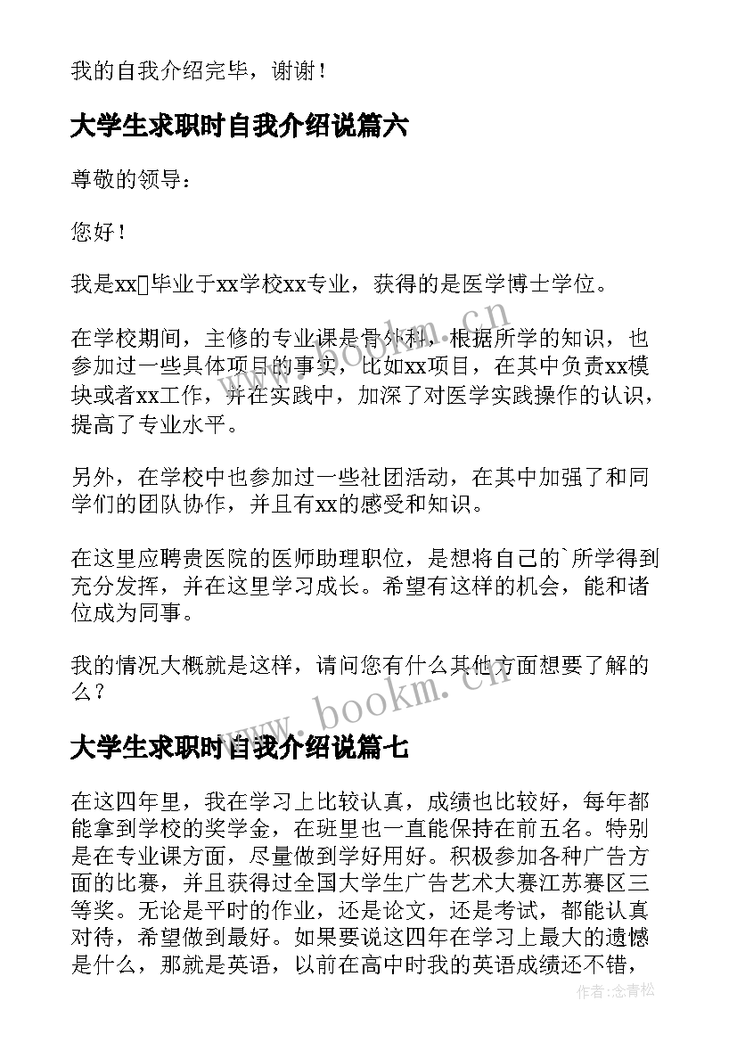 2023年大学生求职时自我介绍说 大学生求职面试自我介绍(通用8篇)