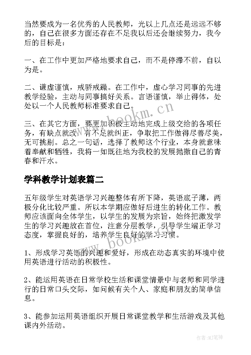 最新学科教学计划表 学科教学计划(实用6篇)