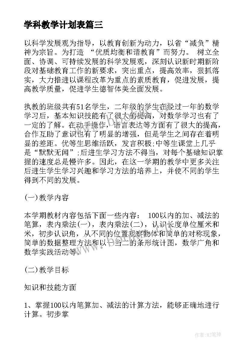 最新学科教学计划表 学科教学计划(实用6篇)