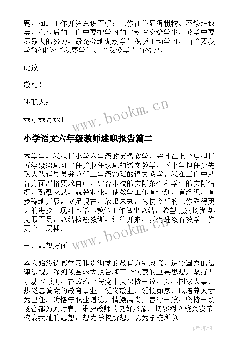 2023年小学语文六年级教师述职报告 六年级语文教师述职报告(优质5篇)