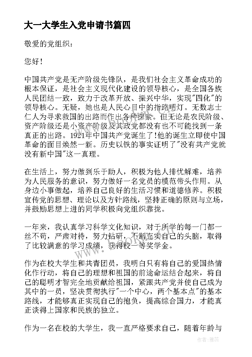 大一大学生入党申请书(实用6篇)