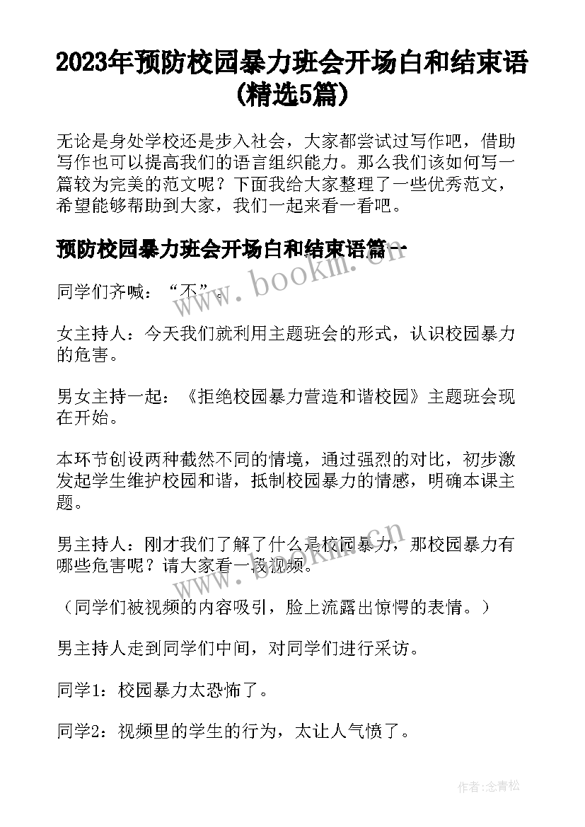 2023年预防校园暴力班会开场白和结束语(精选5篇)