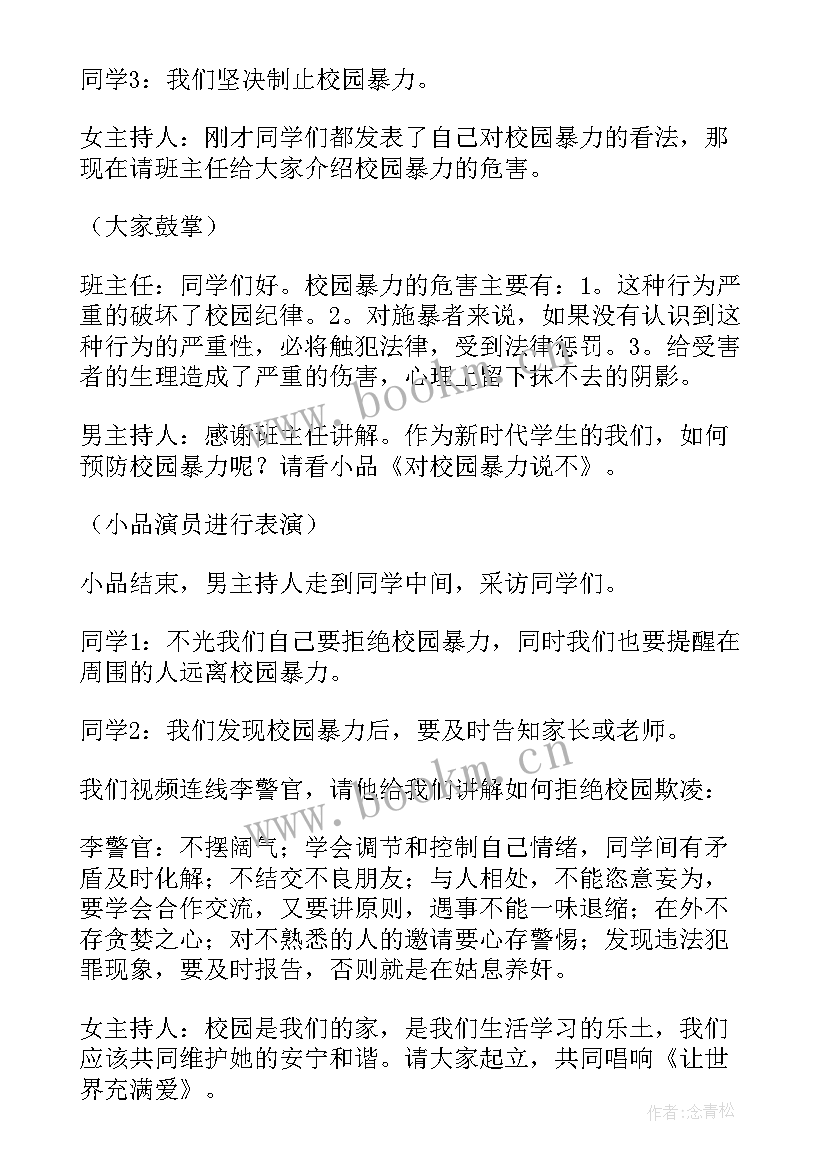 2023年预防校园暴力班会开场白和结束语(精选5篇)