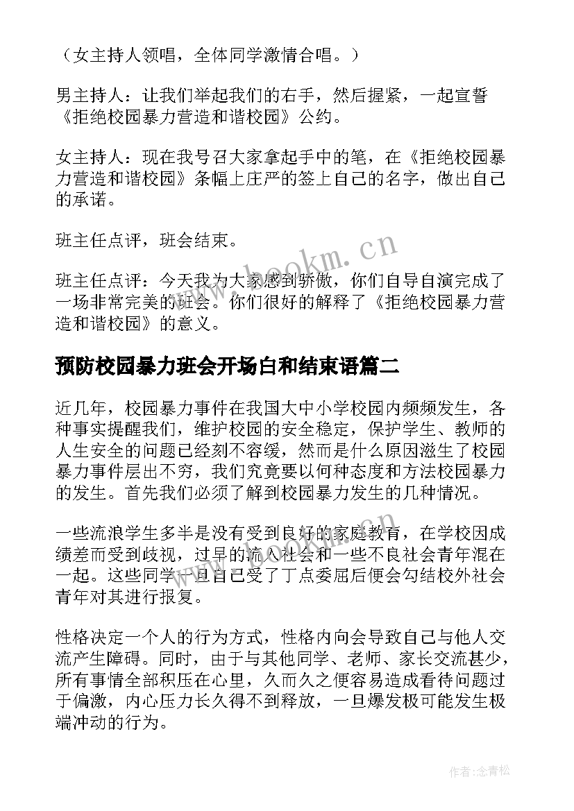 2023年预防校园暴力班会开场白和结束语(精选5篇)