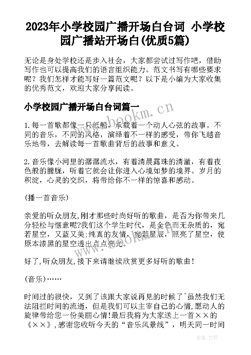 2023年小学校园广播开场白台词 小学校园广播站开场白(优质5篇)