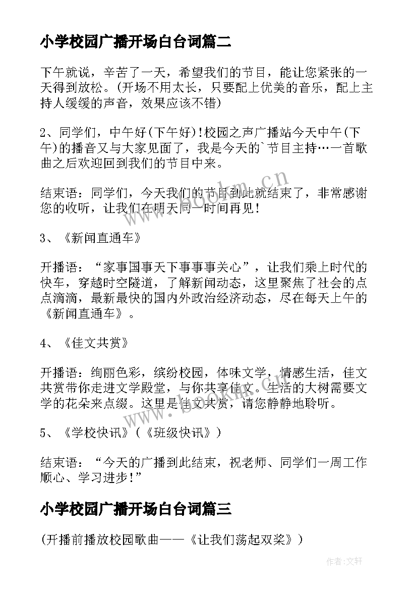 2023年小学校园广播开场白台词 小学校园广播站开场白(优质5篇)