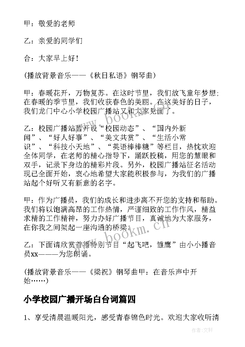 2023年小学校园广播开场白台词 小学校园广播站开场白(优质5篇)