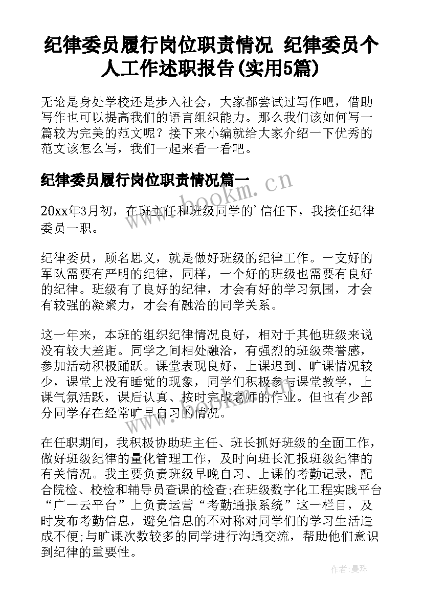 纪律委员履行岗位职责情况 纪律委员个人工作述职报告(实用5篇)