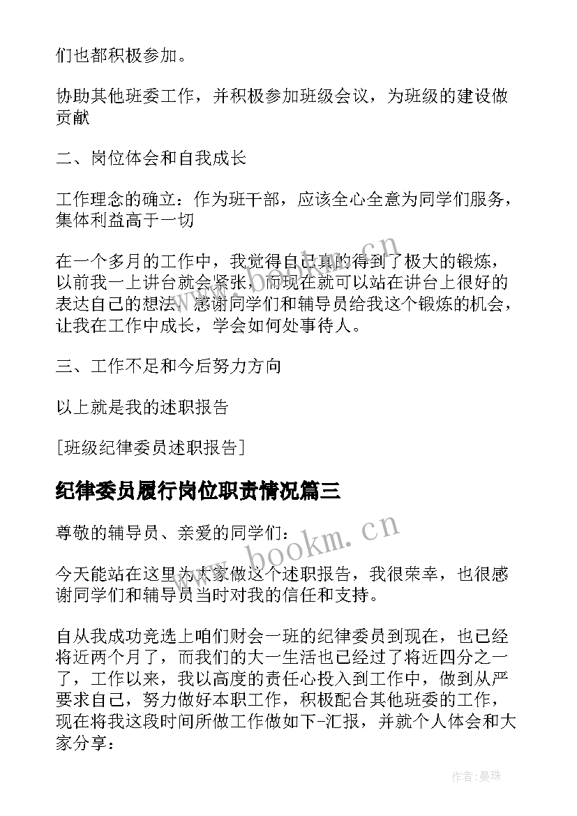 纪律委员履行岗位职责情况 纪律委员个人工作述职报告(实用5篇)