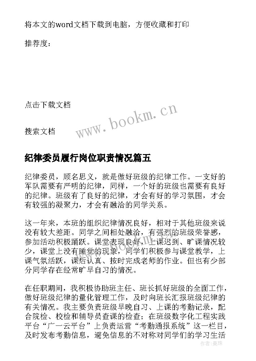 纪律委员履行岗位职责情况 纪律委员个人工作述职报告(实用5篇)