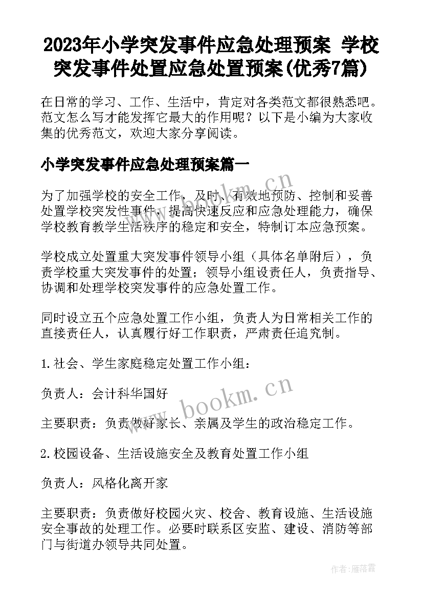 2023年小学突发事件应急处理预案 学校突发事件处置应急处置预案(优秀7篇)