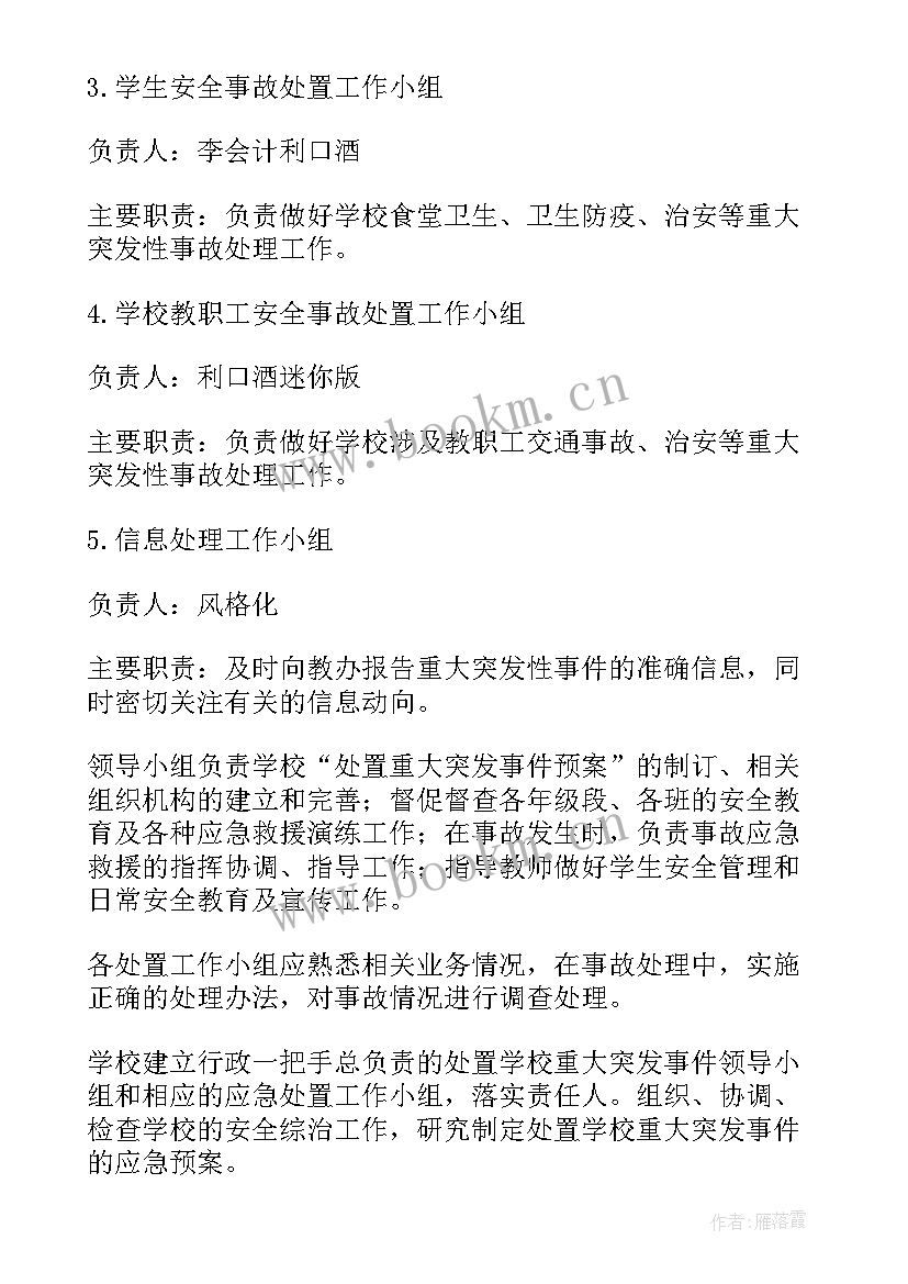 2023年小学突发事件应急处理预案 学校突发事件处置应急处置预案(优秀7篇)