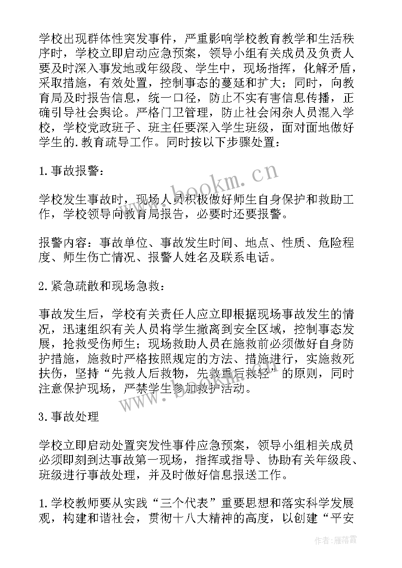 2023年小学突发事件应急处理预案 学校突发事件处置应急处置预案(优秀7篇)