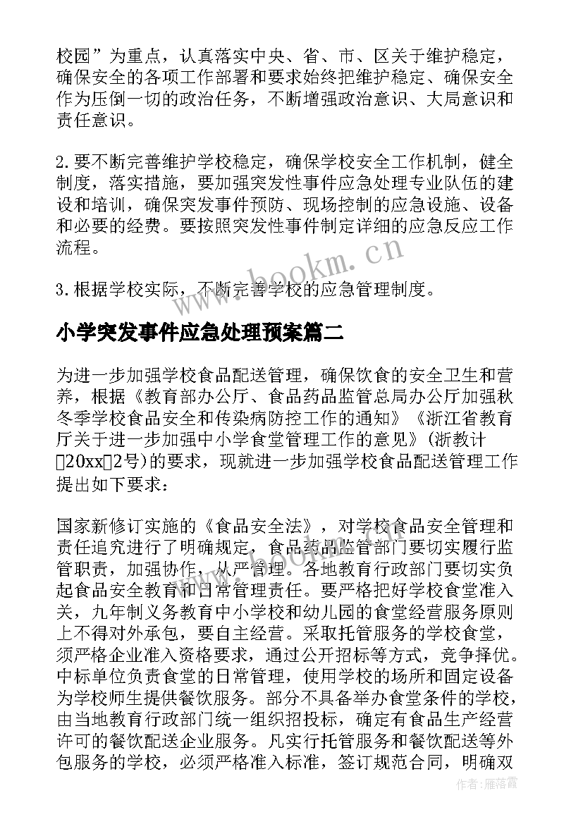 2023年小学突发事件应急处理预案 学校突发事件处置应急处置预案(优秀7篇)