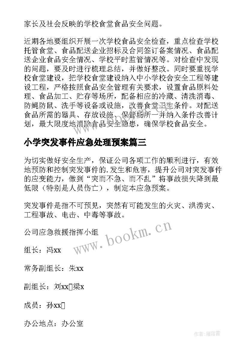 2023年小学突发事件应急处理预案 学校突发事件处置应急处置预案(优秀7篇)