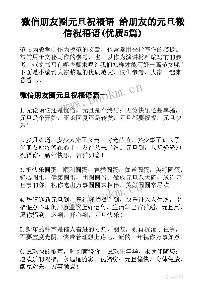 微信朋友圈元旦祝福语 给朋友的元旦微信祝福语(优质5篇)