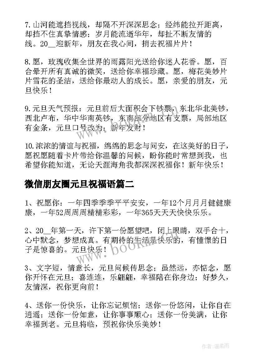 微信朋友圈元旦祝福语 给朋友的元旦微信祝福语(优质5篇)