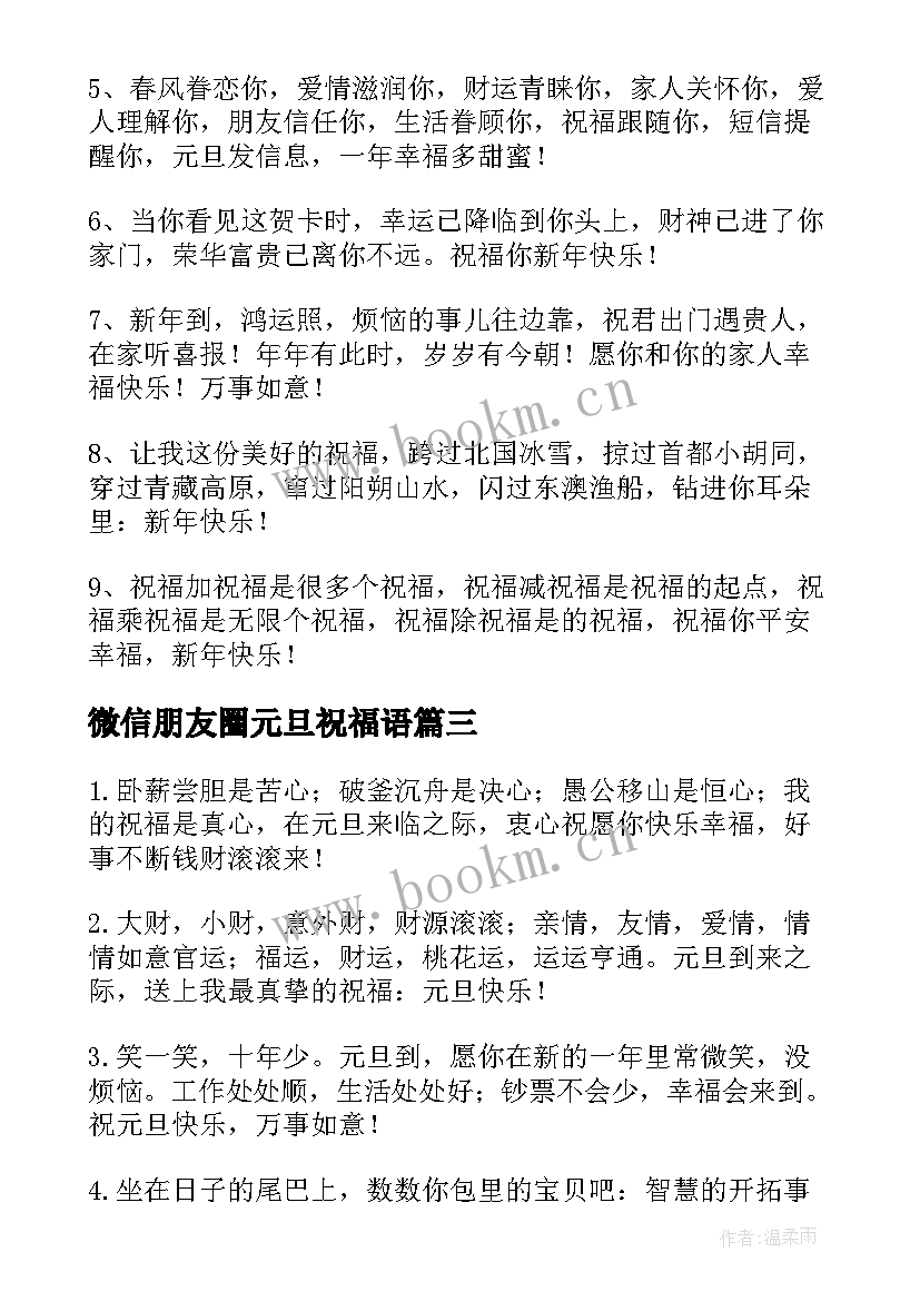 微信朋友圈元旦祝福语 给朋友的元旦微信祝福语(优质5篇)