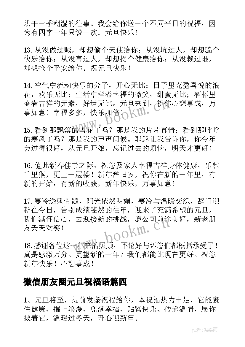 微信朋友圈元旦祝福语 给朋友的元旦微信祝福语(优质5篇)