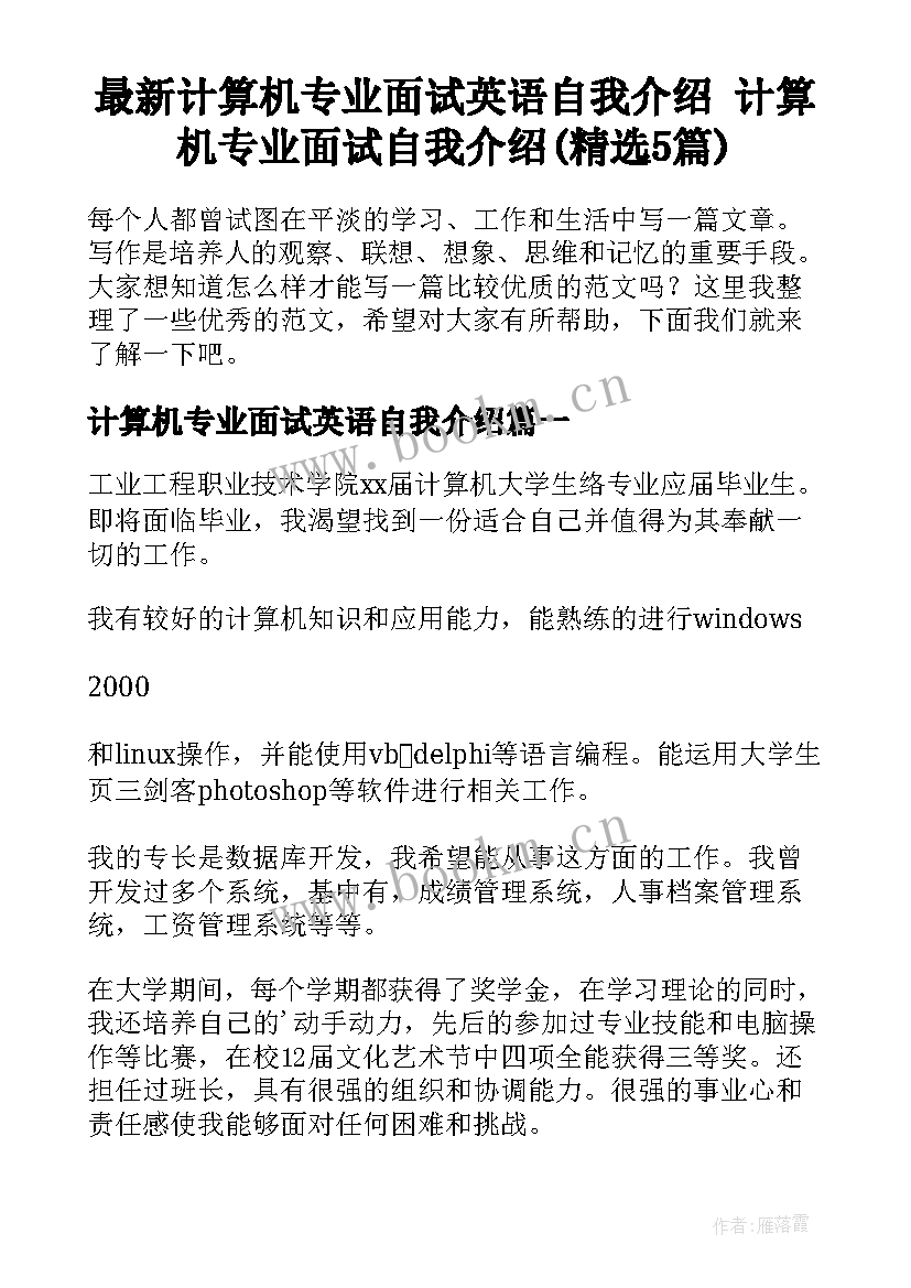 最新计算机专业面试英语自我介绍 计算机专业面试自我介绍(精选5篇)