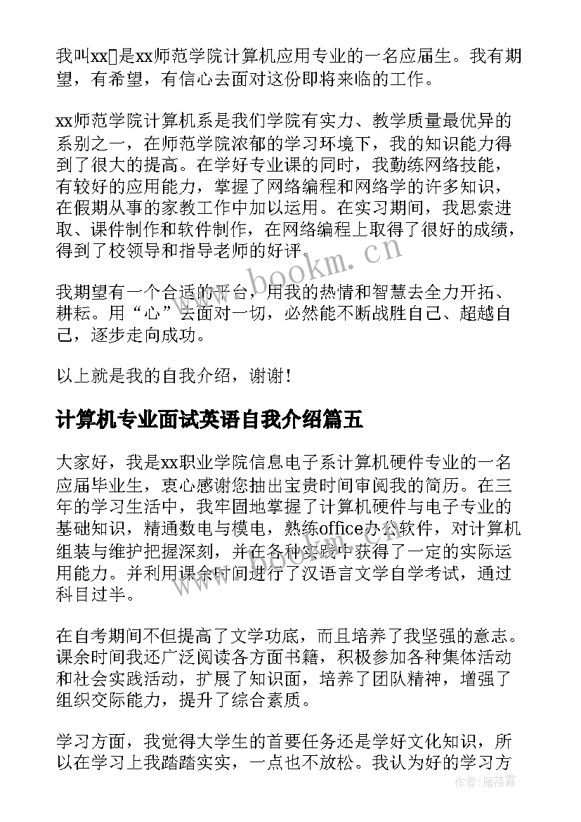 最新计算机专业面试英语自我介绍 计算机专业面试自我介绍(精选5篇)