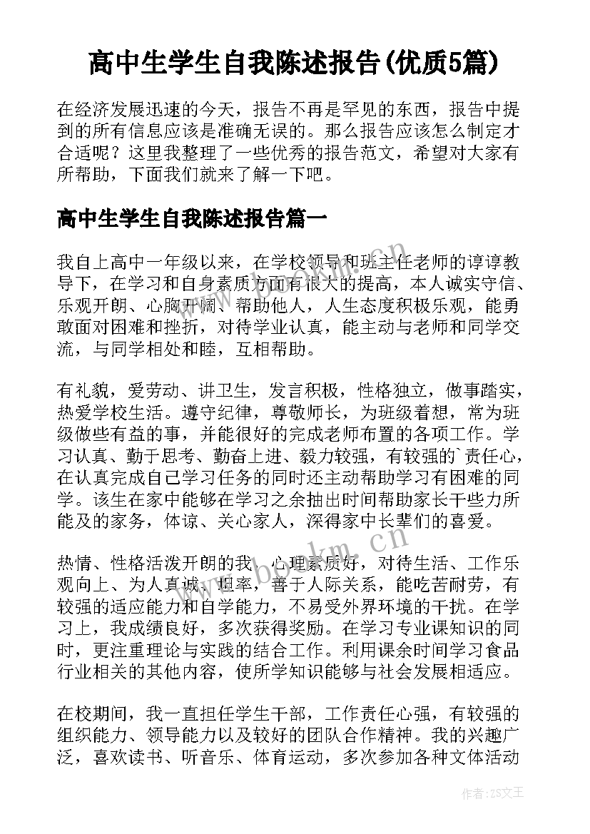 高中生学生自我陈述报告(优质5篇)