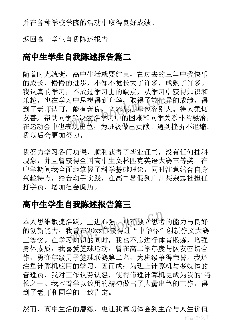 高中生学生自我陈述报告(优质5篇)