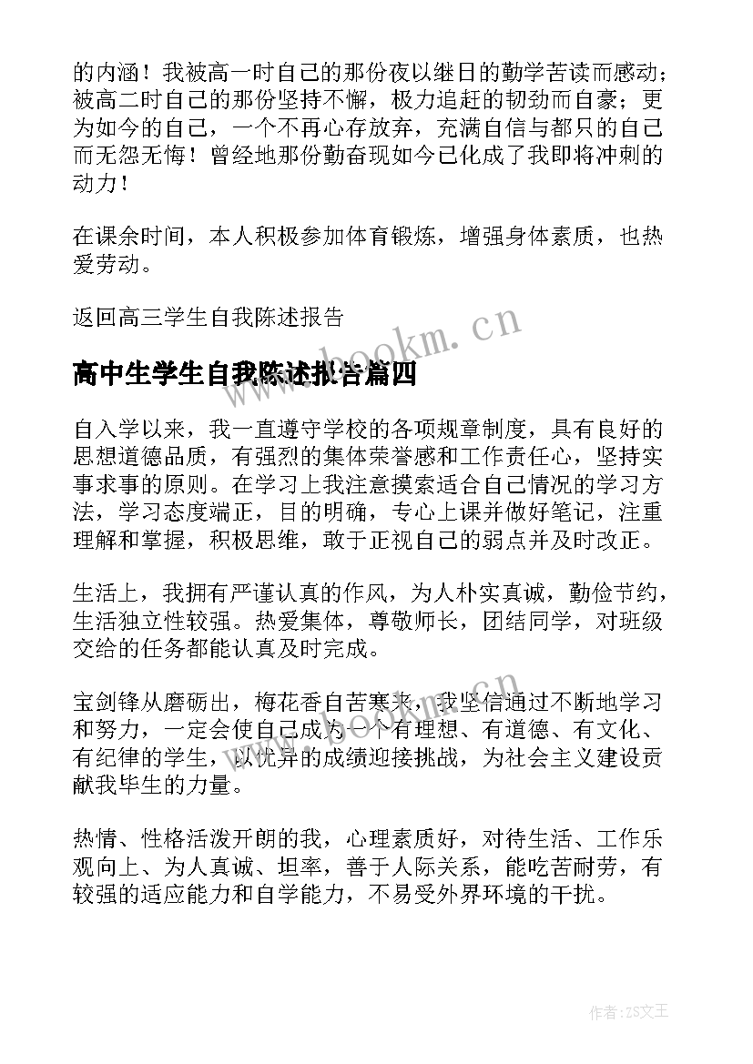 高中生学生自我陈述报告(优质5篇)