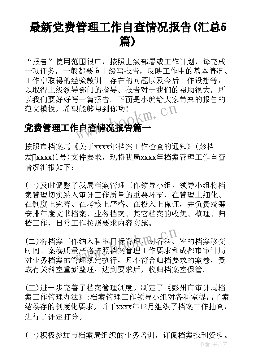 最新党费管理工作自查情况报告(汇总5篇)