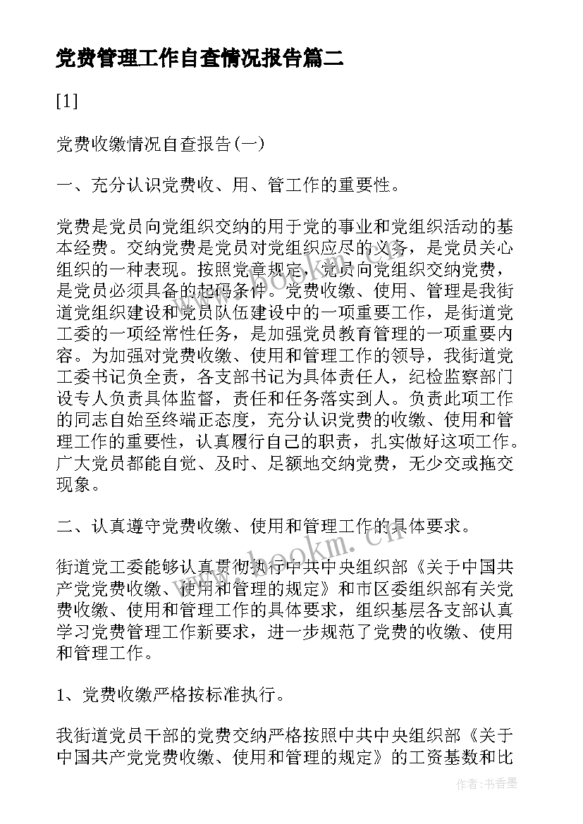 最新党费管理工作自查情况报告(汇总5篇)