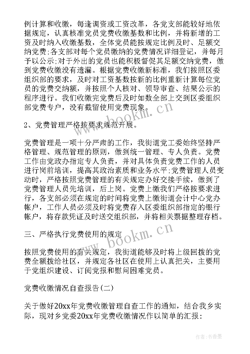 最新党费管理工作自查情况报告(汇总5篇)