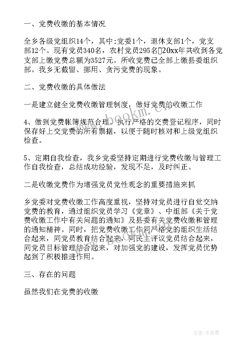 最新党费管理工作自查情况报告(汇总5篇)