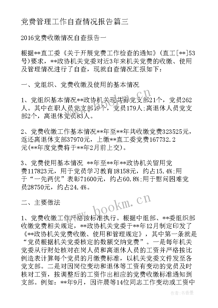 最新党费管理工作自查情况报告(汇总5篇)