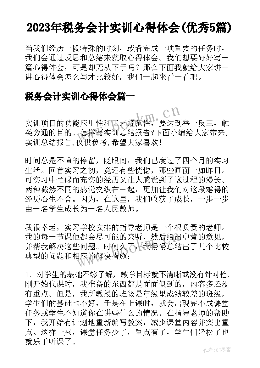 2023年税务会计实训心得体会(优秀5篇)