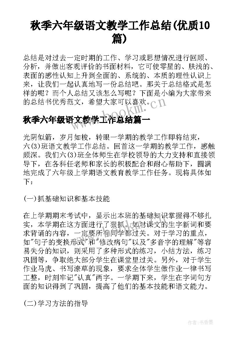 秋季六年级语文教学工作总结(优质10篇)