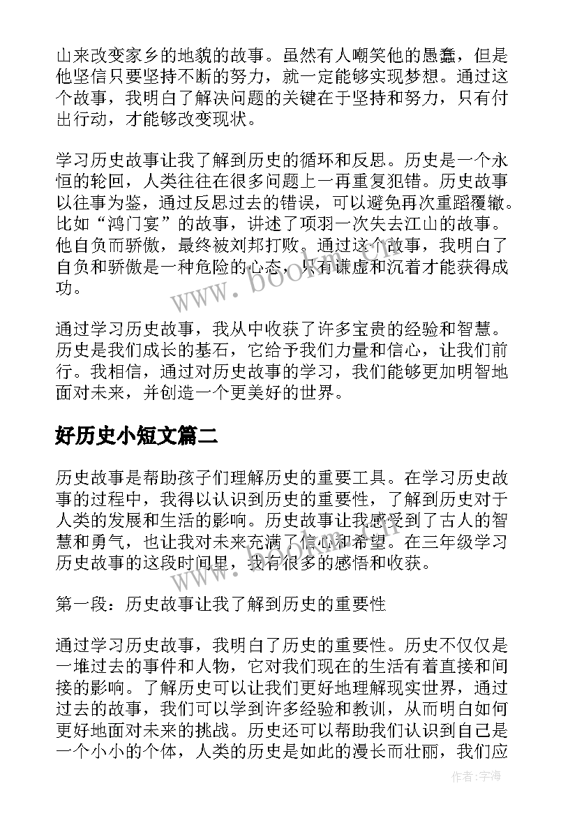 最新好历史小短文 三年级历史故事心得体会(优秀9篇)