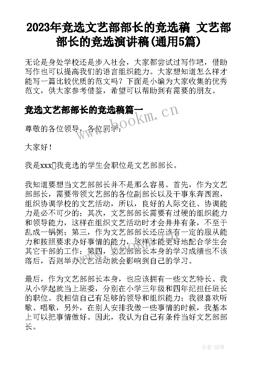 2023年竞选文艺部部长的竞选稿 文艺部部长的竞选演讲稿(通用5篇)