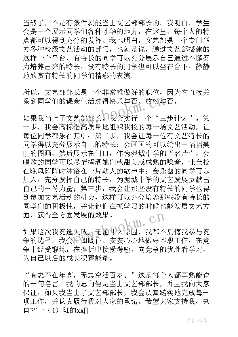 2023年竞选文艺部部长的竞选稿 文艺部部长的竞选演讲稿(通用5篇)