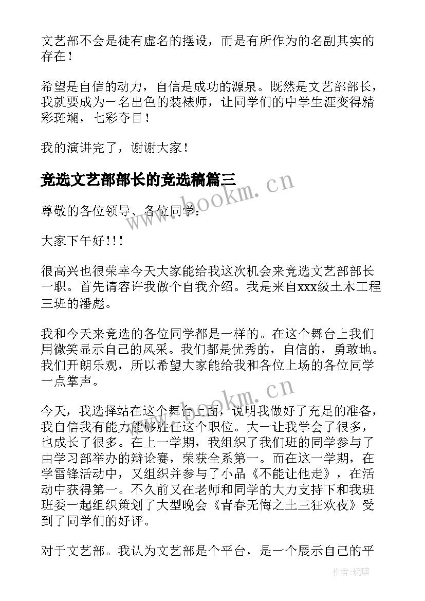 2023年竞选文艺部部长的竞选稿 文艺部部长的竞选演讲稿(通用5篇)