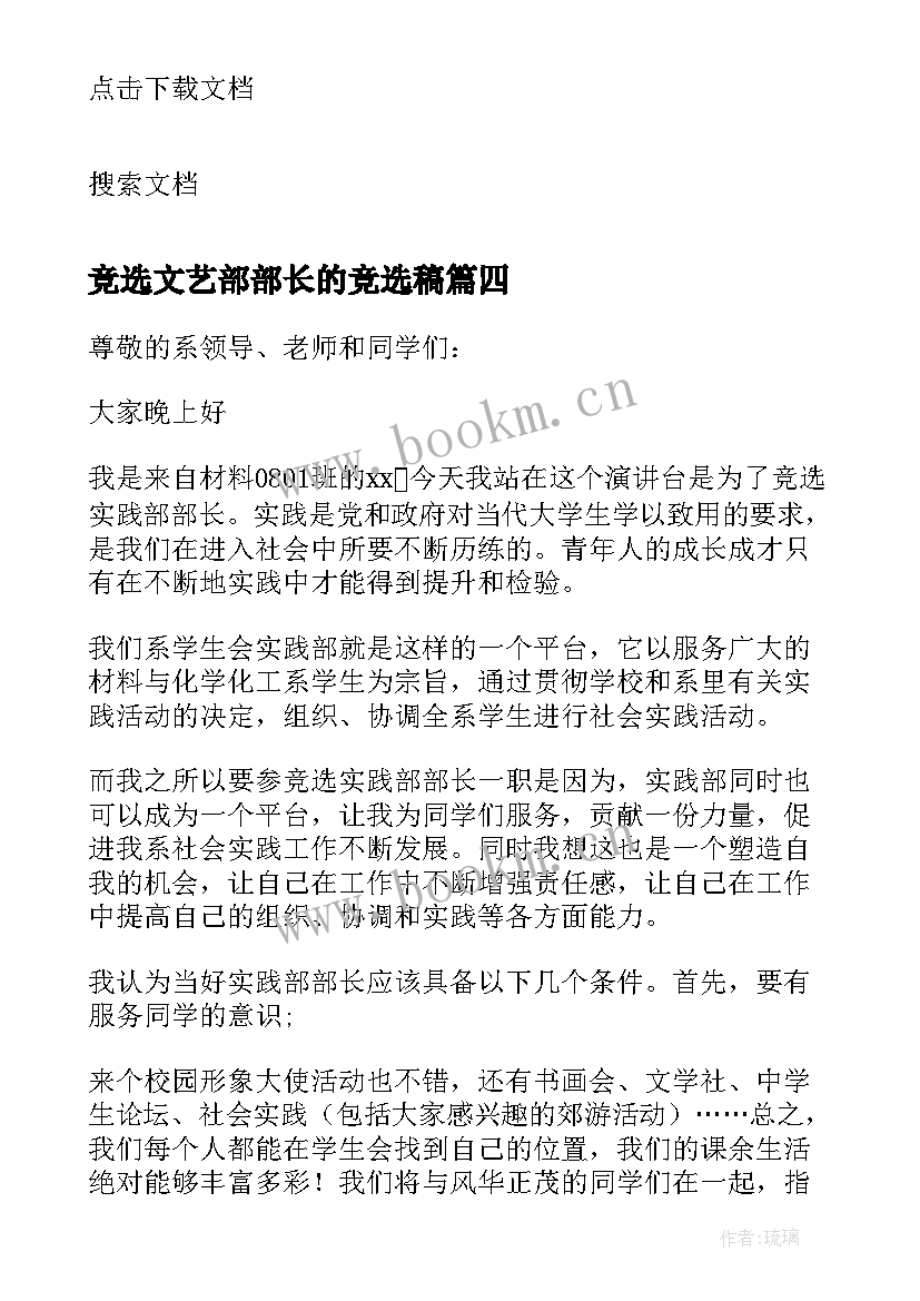 2023年竞选文艺部部长的竞选稿 文艺部部长的竞选演讲稿(通用5篇)