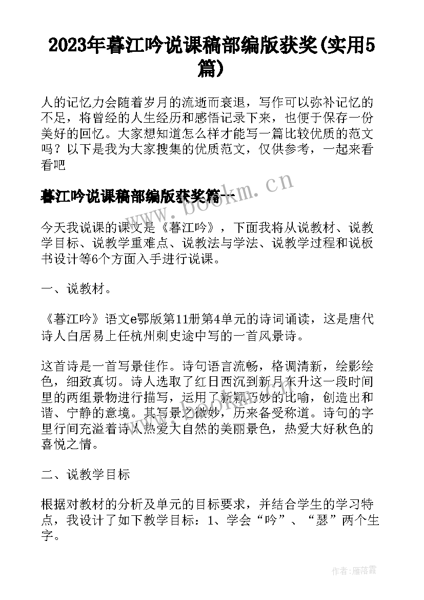 2023年暮江吟说课稿部编版获奖(实用5篇)