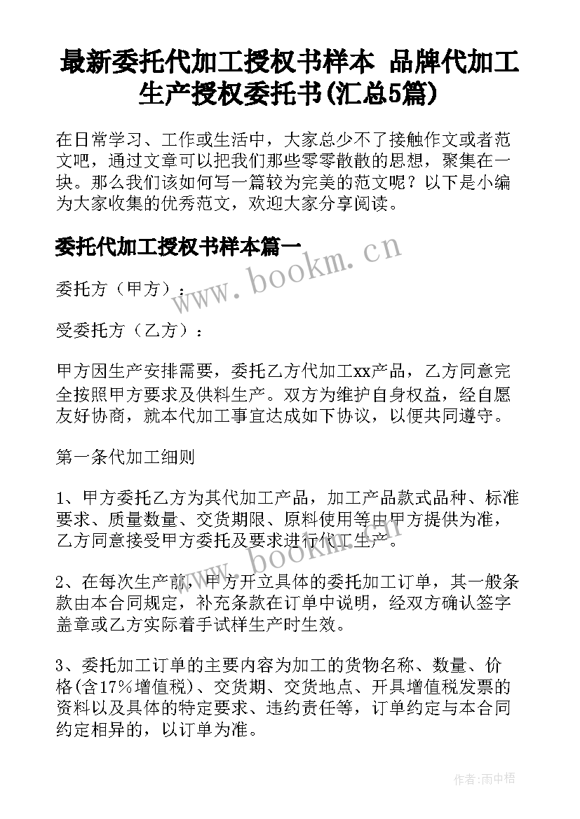 最新委托代加工授权书样本 品牌代加工生产授权委托书(汇总5篇)