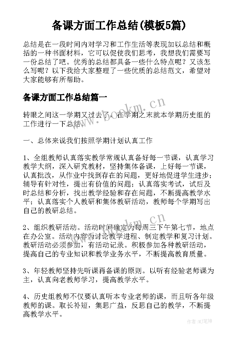 备课方面工作总结(模板5篇)