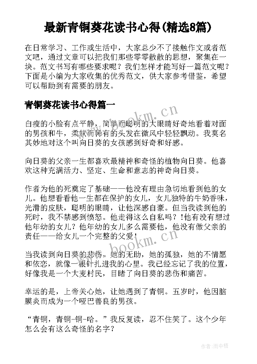 最新青铜葵花读书心得(精选8篇)