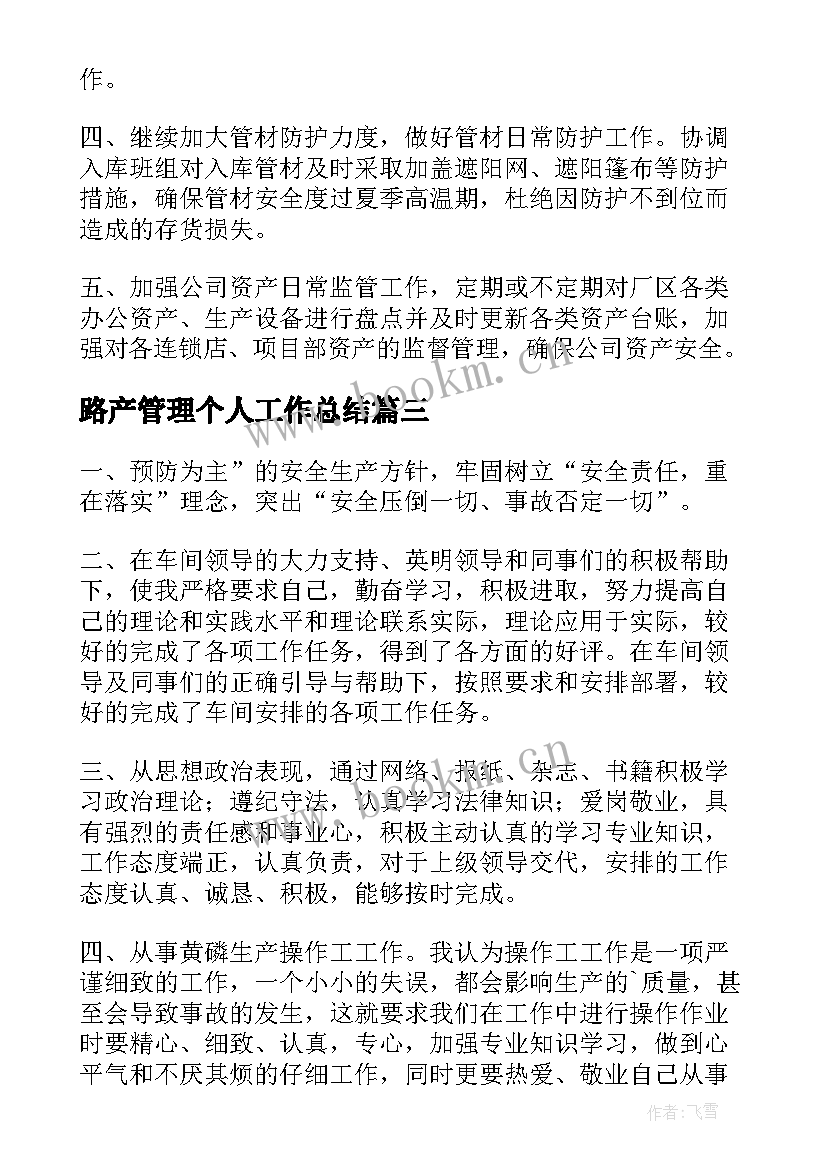 2023年路产管理个人工作总结 生产管理工作总结(通用5篇)