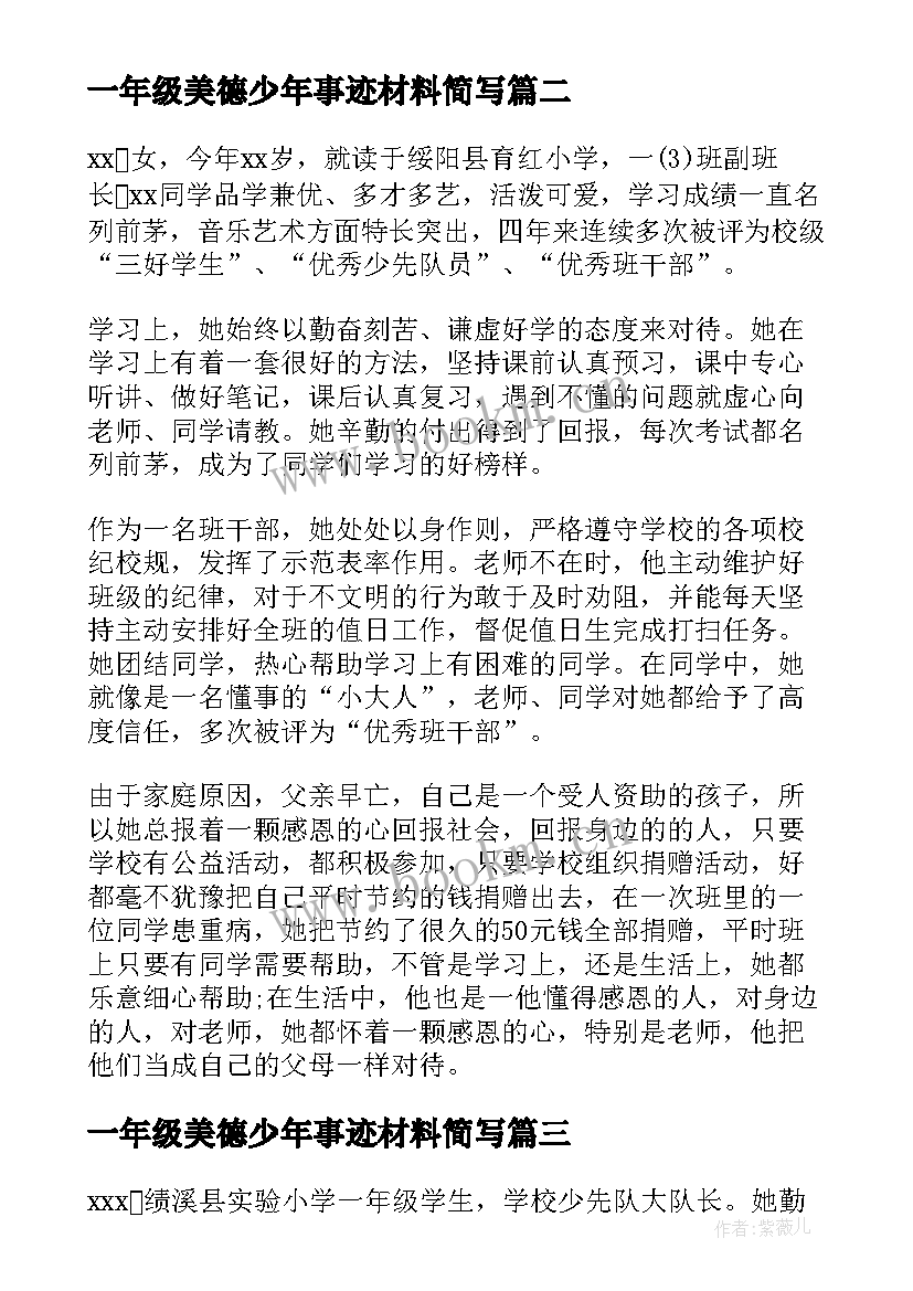 最新一年级美德少年事迹材料简写 一年级美德少年事迹材料(模板9篇)